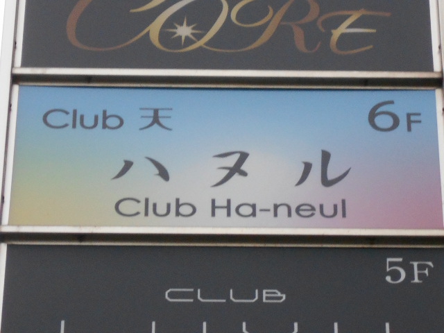 千葉 クラブ ハヌル
