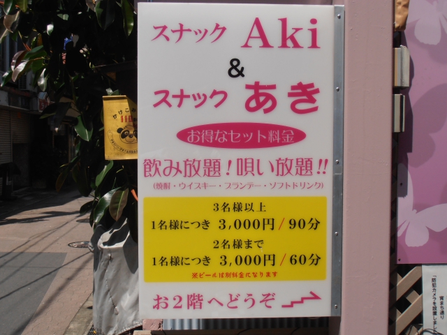 スナックあき
