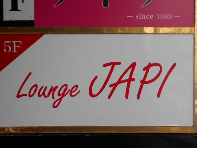 錦糸町 Lounge JAPI  ジャピ