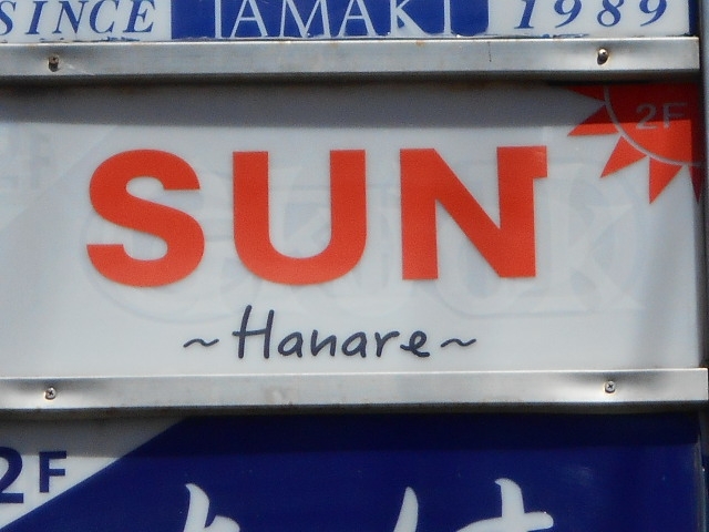  スナック SUN  Hanare