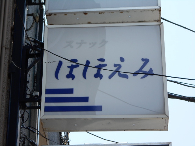 スナック ほほえみ