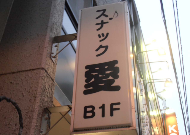 スナック愛