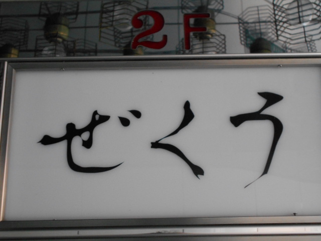 ゲイバー ぜくう
