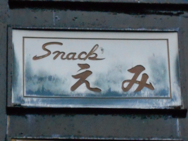 弘前 スナック えみ