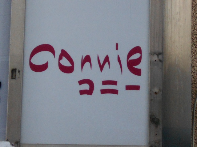 千葉 スナック  Ｃｏｎｎｉｅ コニー