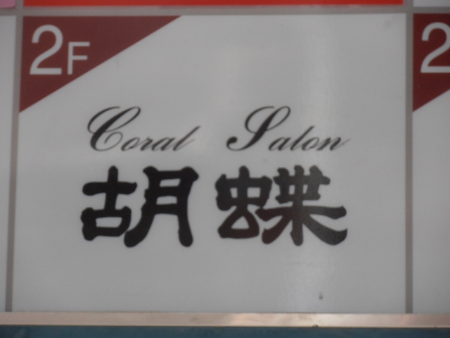 胡蝶