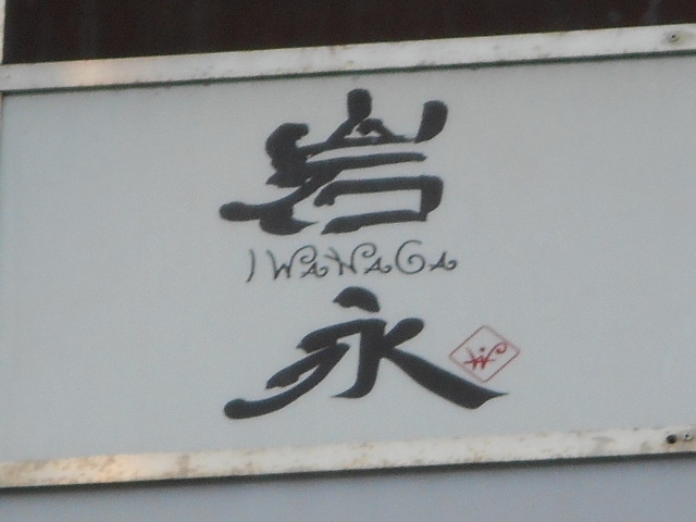 博多 中洲 スナック 岩永