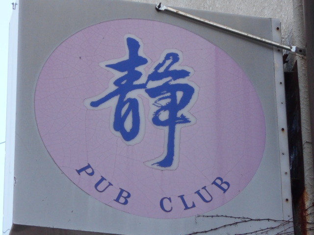 パブクラブ 静