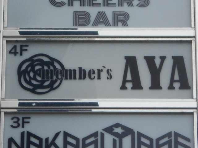 博多 中洲 メンバーズ アヤ member's AYA