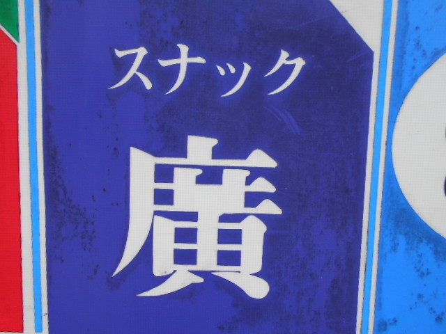 都城 スナック 廣