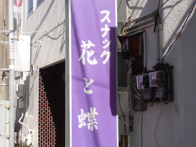 沼津 スナック 花と蝶