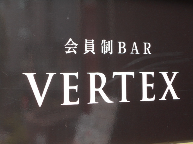六本木 会員制 バー テックス BAR VERTEX　