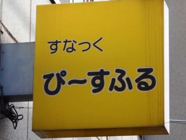 スナックぴーすふる