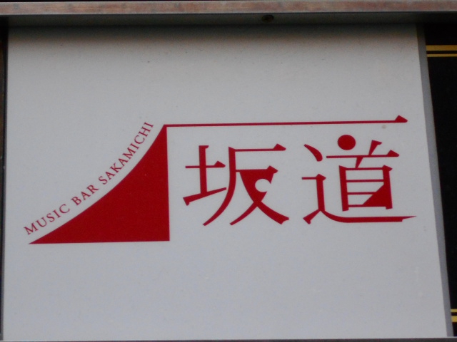 新宿 歌舞伎町 ミュージックバー 坂道