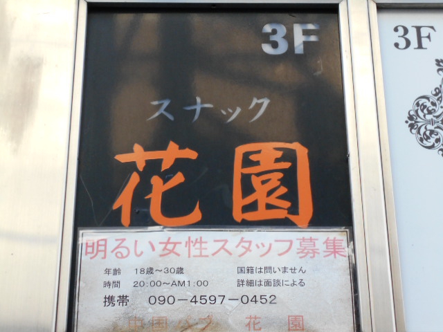 大宮 スナック 花園