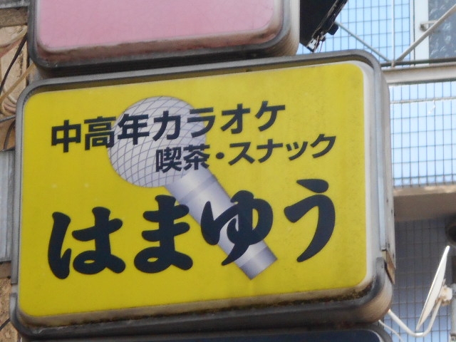 大津 中髙年カラオケ喫茶スナック はまゆう