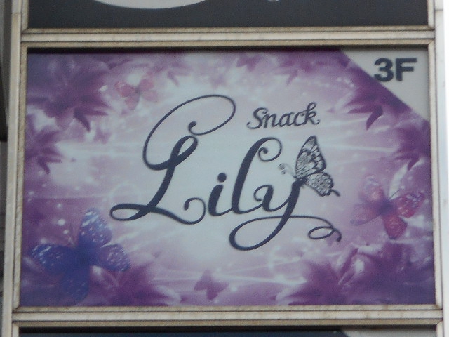 錦糸町 スナック リリー Snack Lily