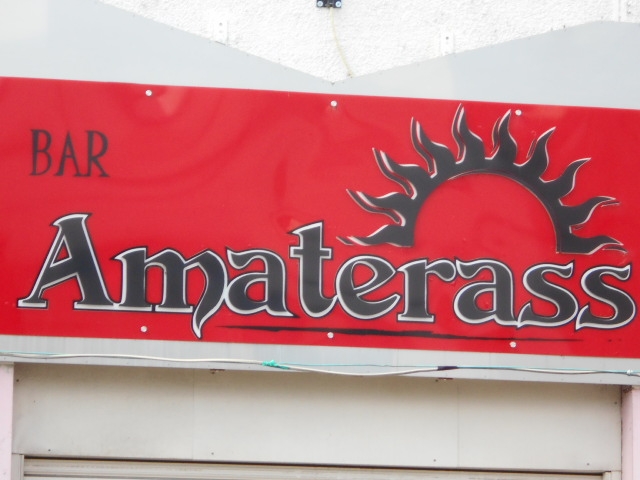 水沢 アマテラス Amaterass