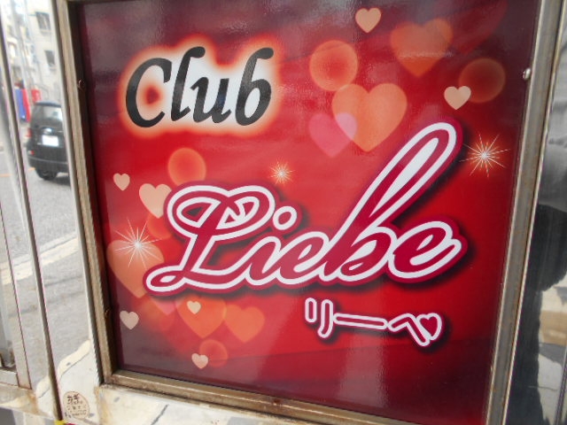 那覇 クラブ リーベ Club Liebe