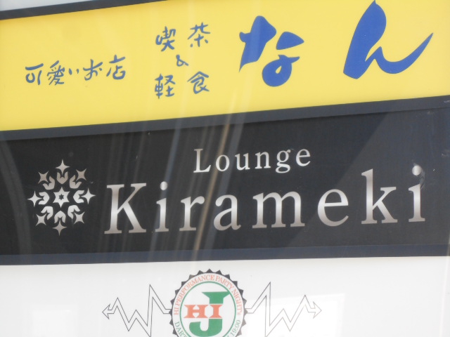 Lounge Kirameki  キラメキ