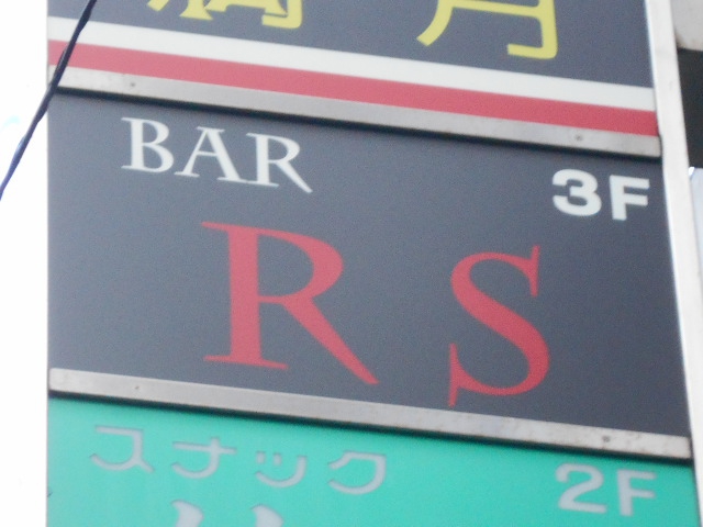 上野 カラオケBAR RS(アールエス)