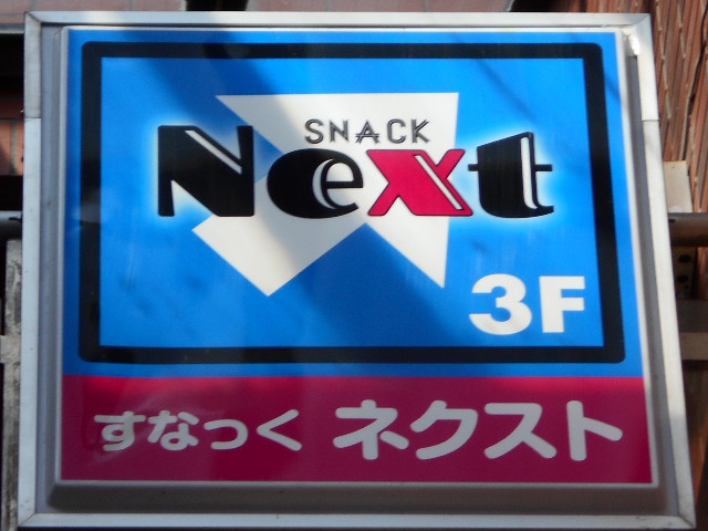 スナック Next