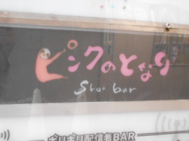 なんば ピンクのとなり