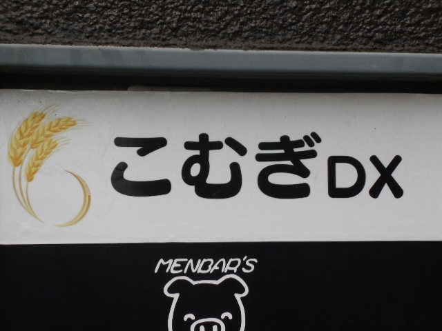 小倉 スナック こむぎDX