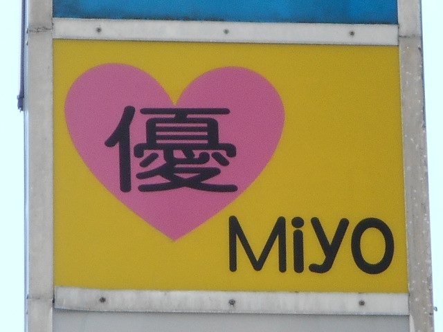 都城 スナック 優 Miyo