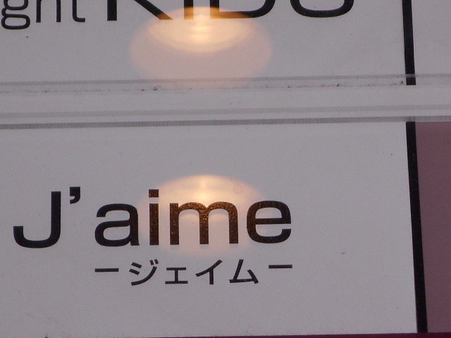 J'aime ジェイム
