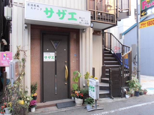川崎 居酒屋風スナック サザエ