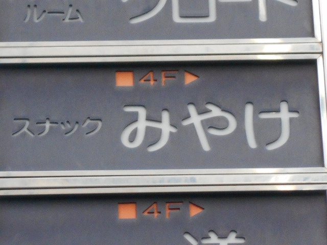 スナック みやけ