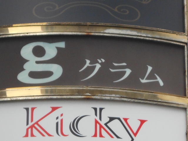 博多 中洲 g グラム