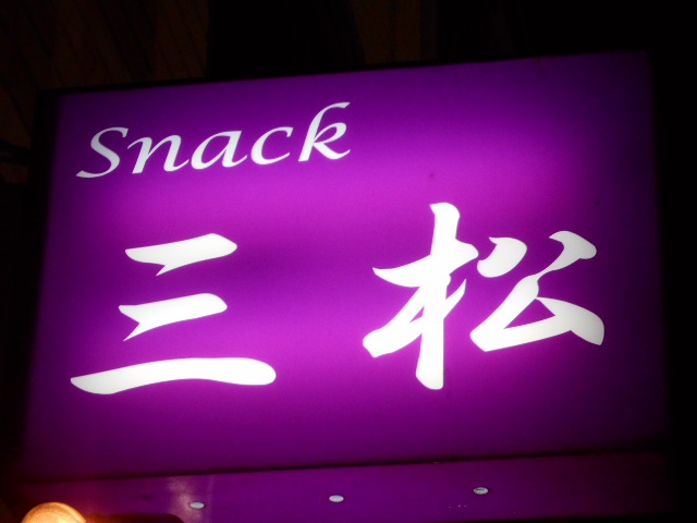 新橋 スナック 三松