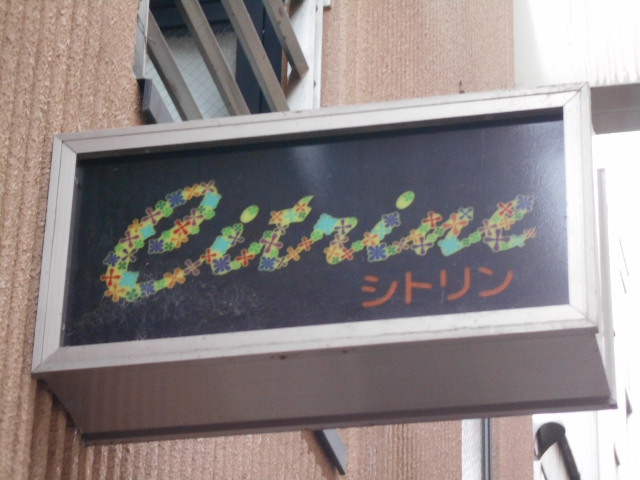 甲府 シトリン