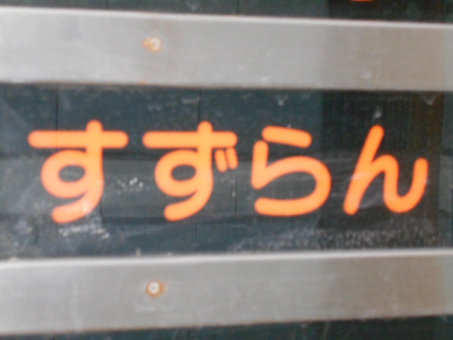 すずらん