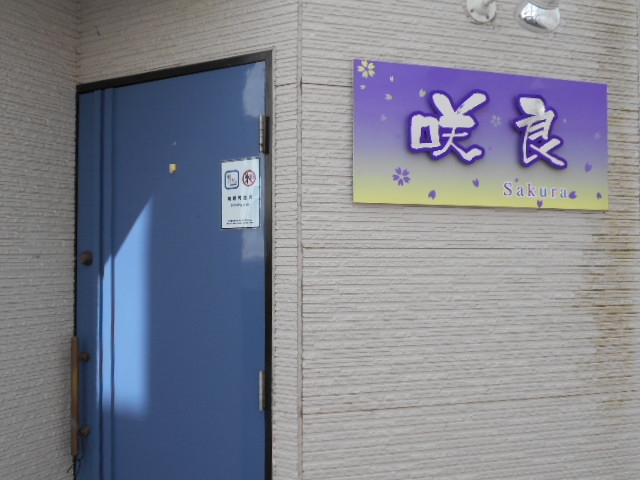 水沢 スナック 咲良