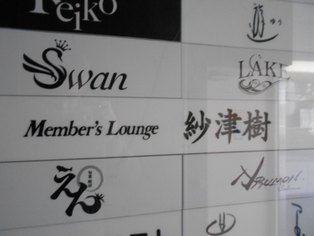 名古屋 メンバーズ 紗津樹