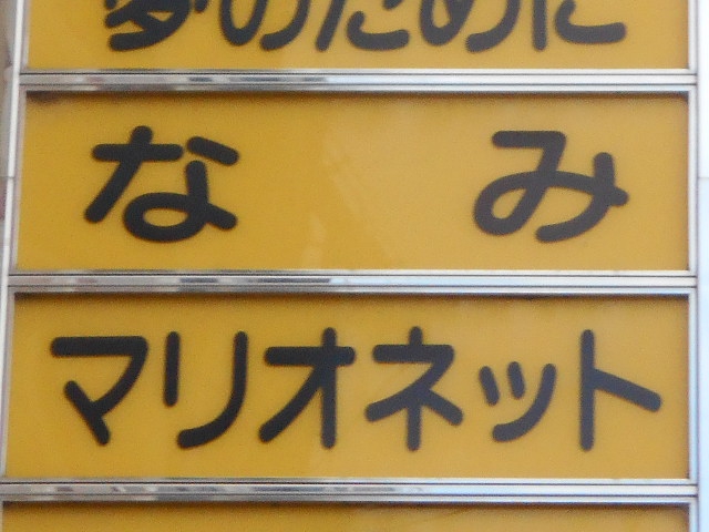 福島 スナック マリオネット