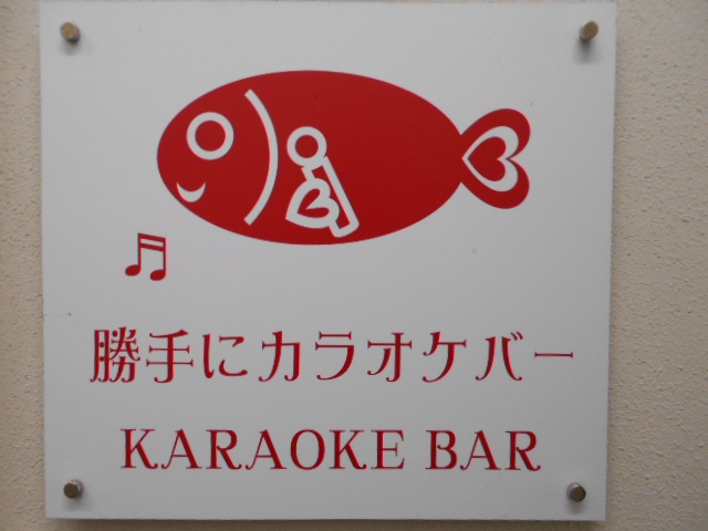 勝手にカラオケバー