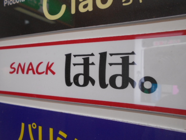 高知 スナック ほほ。