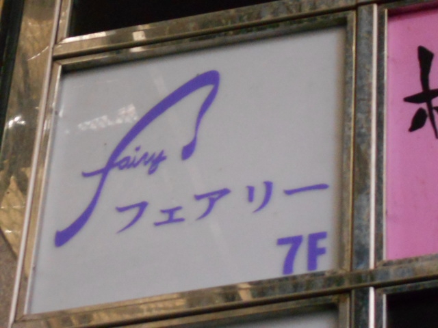 なんば スナック フェアリー（ｆａｉｌｙ）