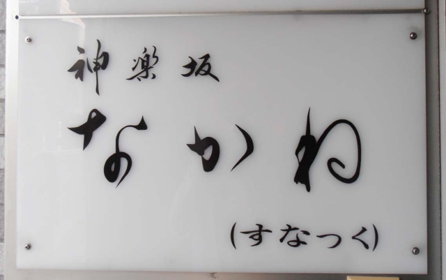 神楽坂 スナック なかね
