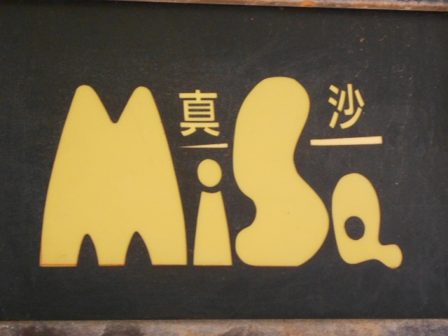 下関 スナック 真沙 みさ
