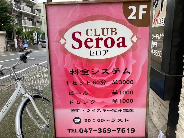 八柱 CLUB Seroa