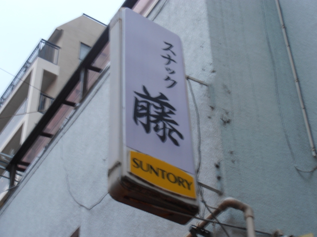 国分寺 スナック 藤