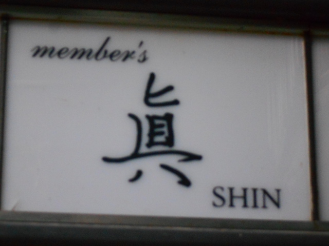 メンバーズ 眞～SHIN～