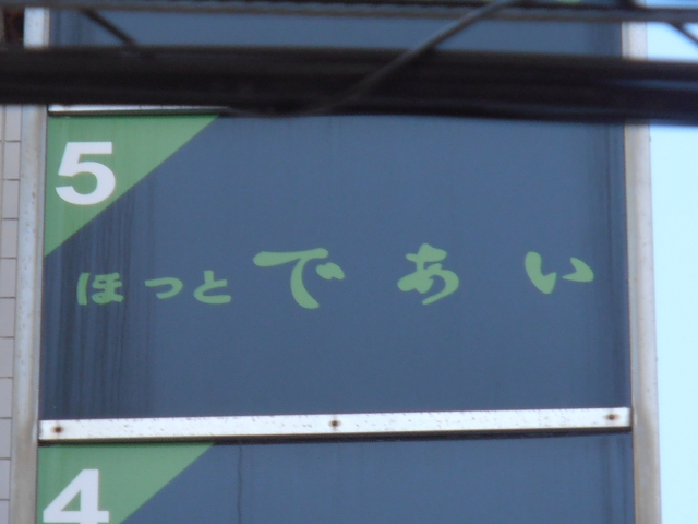 静岡 スナック ほっとであい