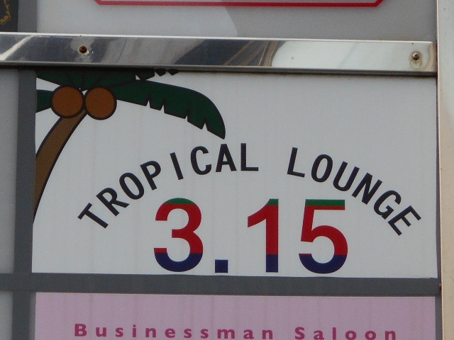 tropicalloungeサンテンイチゴ(3.15)