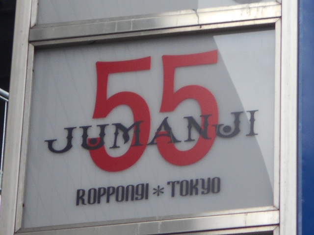JUMANJI 55 ROPPONGI TOKYO
